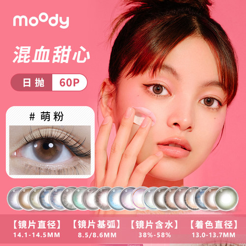 【0度合集】MOODY日抛60片装合集美瞳隐形眼镜热门花色舒适自然