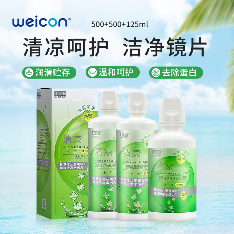 卫康清凉隐形眼镜多功能护理液