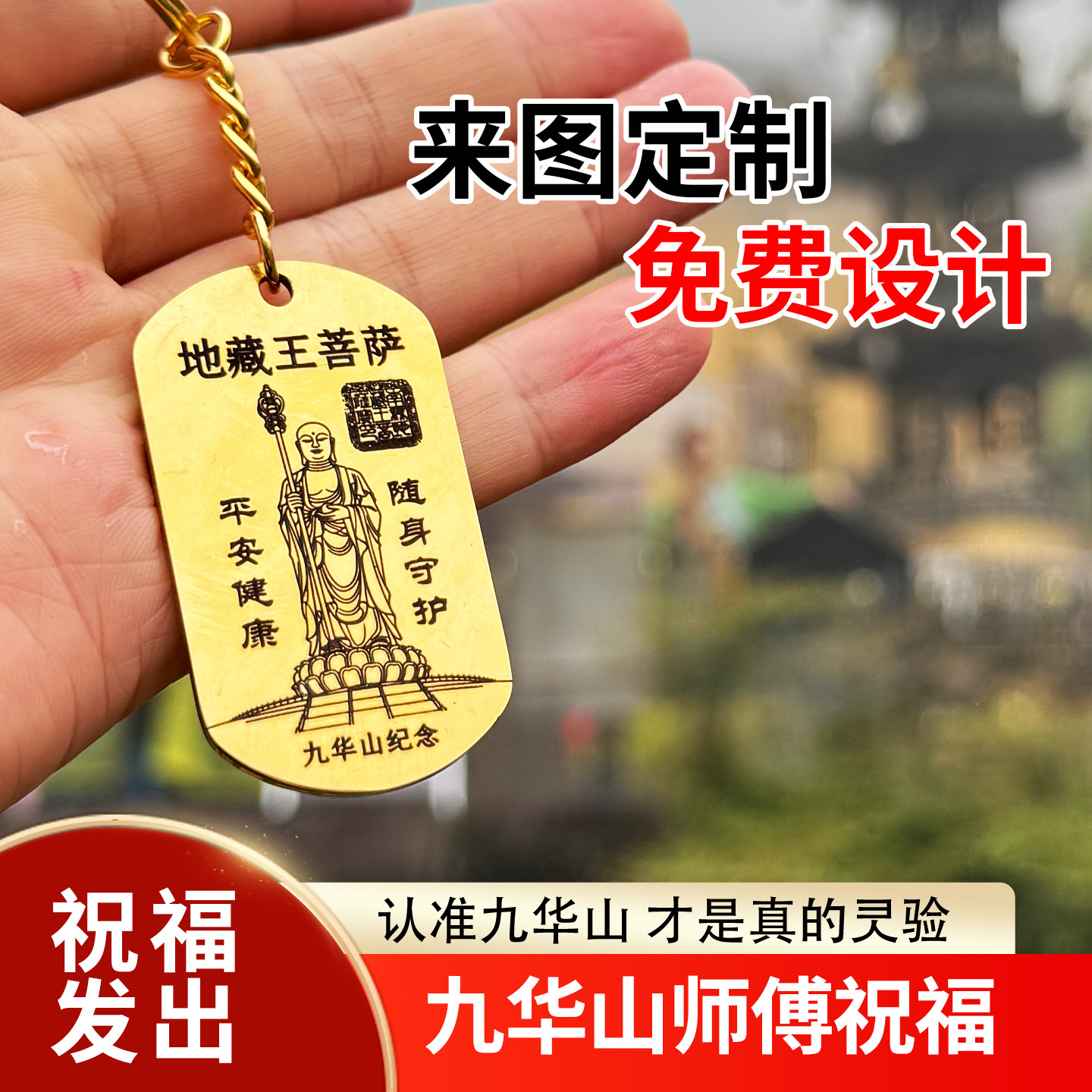 九华山地藏王菩萨钥匙扣挂件定制刻字防丢手机号码牌平安护身礼物