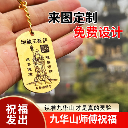 九华山地藏王菩萨刻字防丢钥匙扣