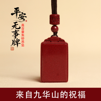 九华山朱砂帝王砂无事牌吊坠