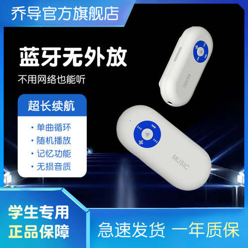 超长续航蓝牙5.3无屏幕MP3乔导