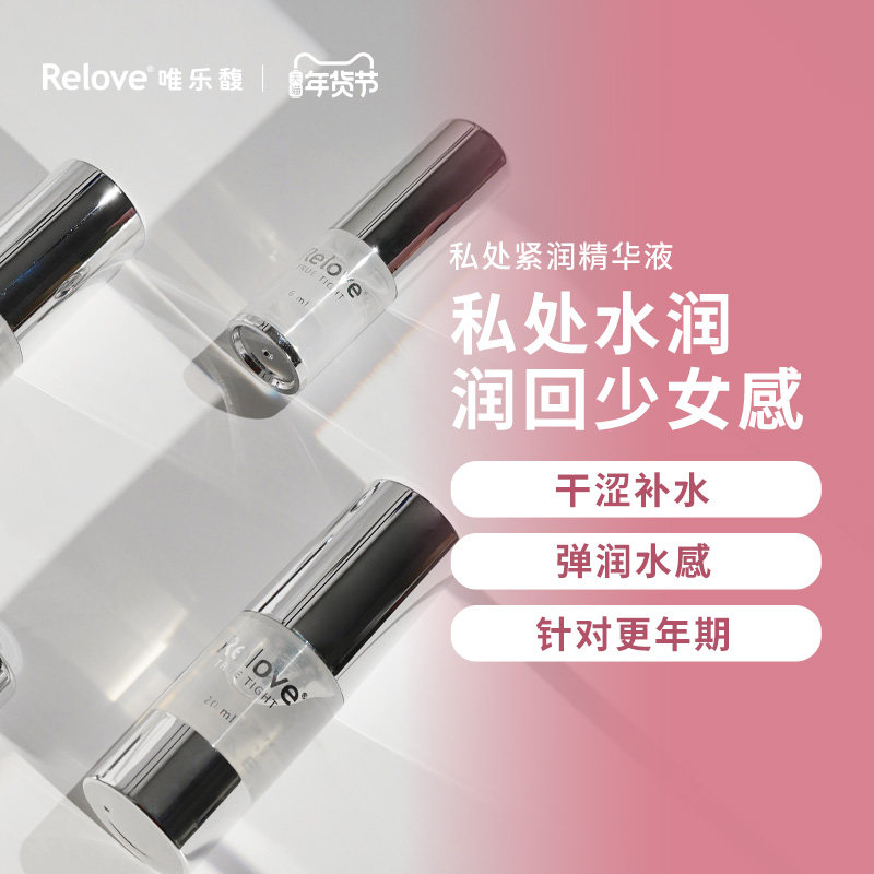 Relove唯乐馥私处紧致干涩补水保湿日常护理保养精华液