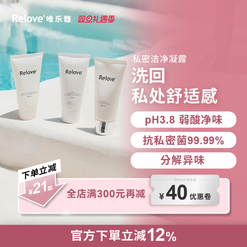 Relove唯乐馥女性私处洗护液氨基酸私密洗护护理清洗液日常洗护液