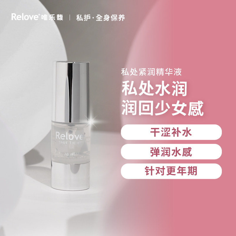 Relove唯乐馥私处紧致干涩补水保湿日常护理保养精华液
