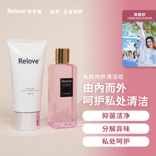Relove唯乐馥手洗精内裤洗衣液氨基酸私密洁净凝露套组保湿舒缓