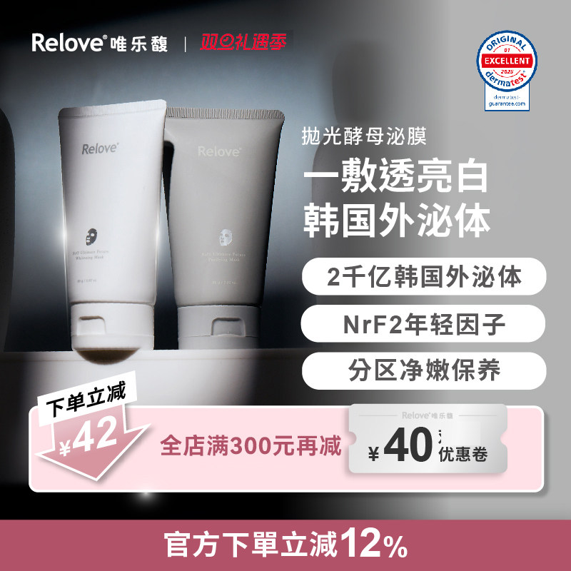 Relove唯乐馥 抛光酵母泌膜涂抹面膜外泌体美白&控油80g