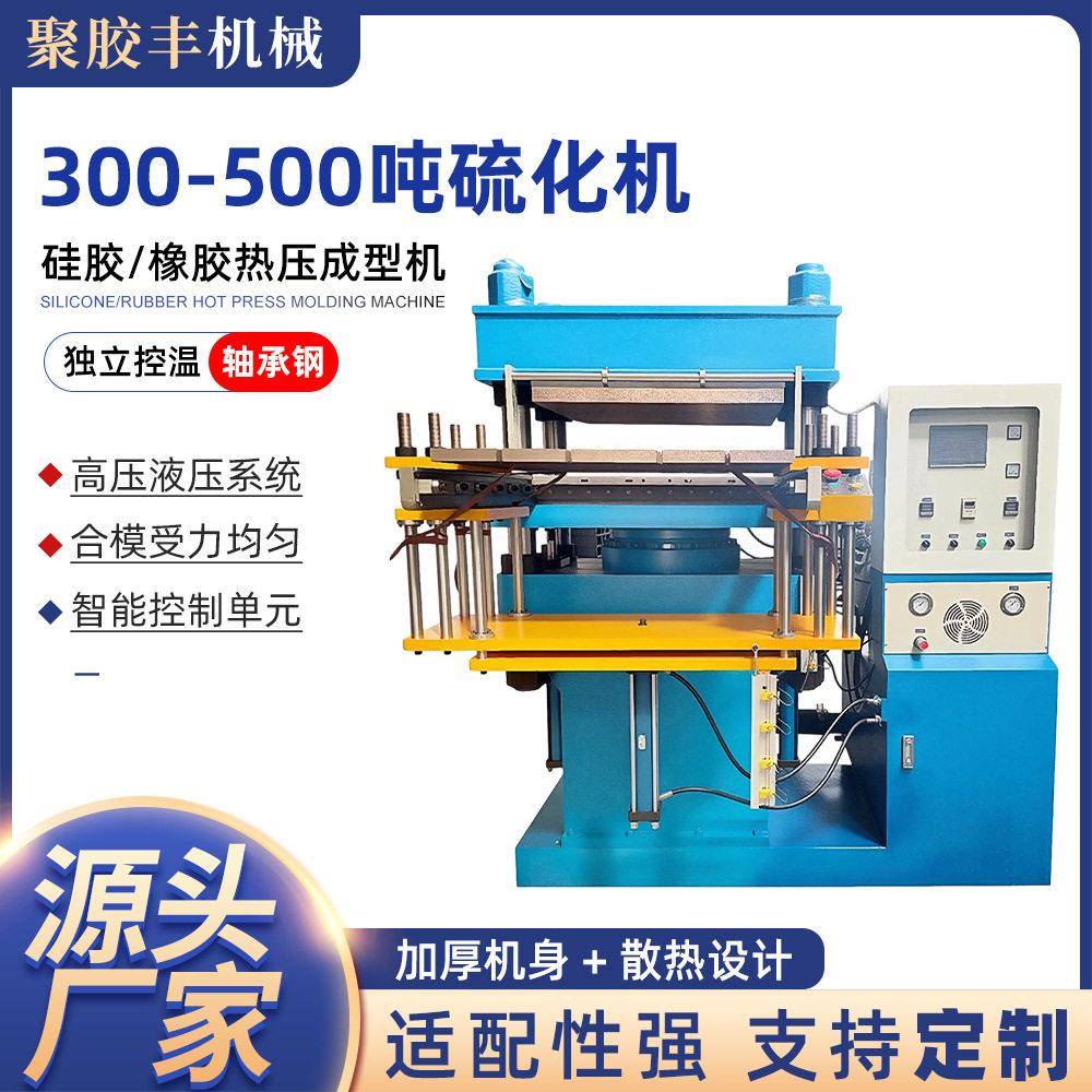 300-500吨硫化机全自动实芯轮胎硅胶硫化机大台面四柱平板硫化机