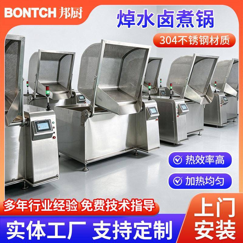 全自动焯水卤煮锅商用鸭货漂烫去腥设备整鸡大肠肉制品熟化加工锅