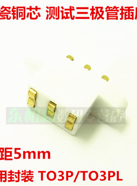 测试直插三极管TO3P 3PL TO247脚距2-4MM测试插座 白色陶瓷