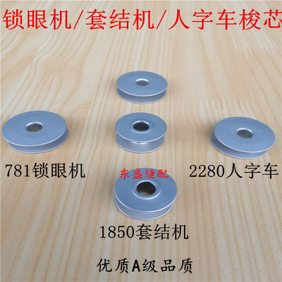 781锁眼机1850套结机2280人字车铝梭芯梭心平车缝纫机配件铝梭芯