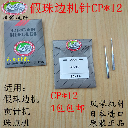 珠边机针CP*12钩针链式假珠边机贡针机珠点机机针缝纫机风琴机针