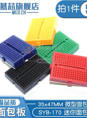 SYB-170 迷你微型小板面包板实验板 电路板洞洞板 35x47mm 170孔