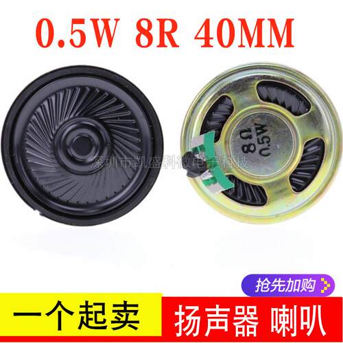 8欧 0.5W 8R 0.5瓦 小喇叭 扬声器 直径4CM 40MM 戏机收音机玩具
