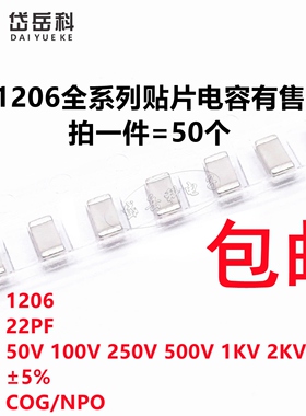 1206 22PF 50V 500V 1000V 2000V 3000V ±5% 220J COG 贴片电容