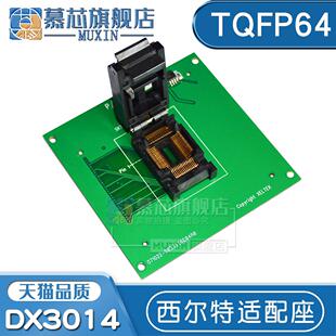 DX3014适配座TQFP64 西尔特6100N适配器 DX3014 芯片烧录座适用于