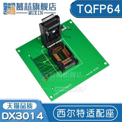 DX3014 芯片烧录座适用于 西尔特6100N适配器 DX3014适配座TQFP64