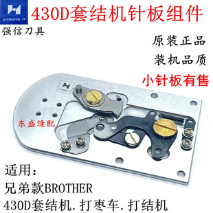 430D套结机针板组件小针板兄弟打枣车打结机配件强信针板动刀定刀