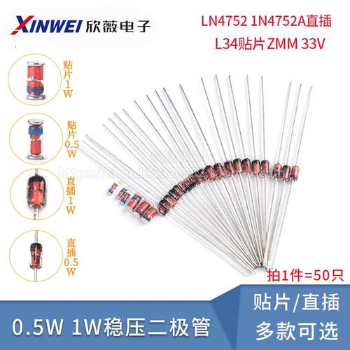 0.5W 1/2W稳压管1W二极管1N4752 1N4752A直插L34贴片ZMM 33V 50只