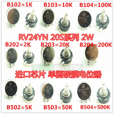 RV24YN 20S-B102/103/104/202/203204/501/502/503/504单圈电位器