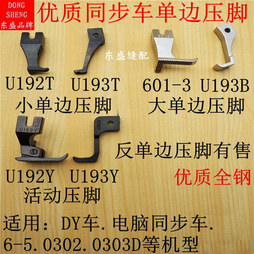 同步车压脚DY车0302 0303D厚料缝纫机配件单边压脚U192U193压脚