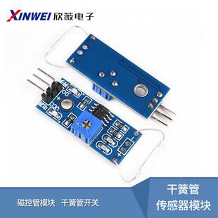 干簧管传感器模块 磁控管模块 干簧管开关 磁控开关