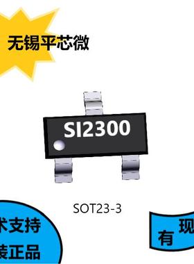 平芯微原装正品SI2300，SOT23-3封装，该装置适用于蓄电池保护