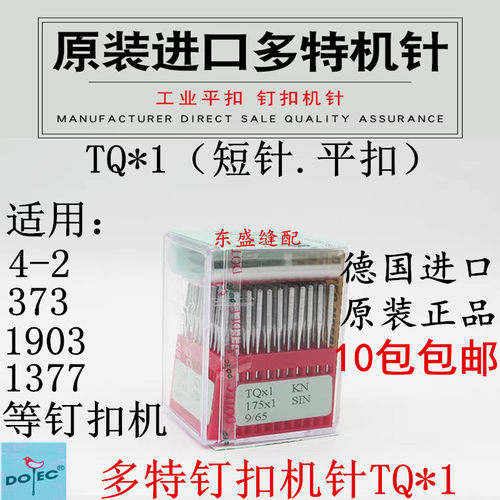 钉扣机机针TQ*1进口德国多特工业缝纫机圆头机针373订纽扣机机针