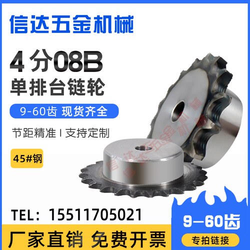 4分08B链轮单排台轮配08B链条9/10/15/20/25/30/35/40齿/45钢链轮