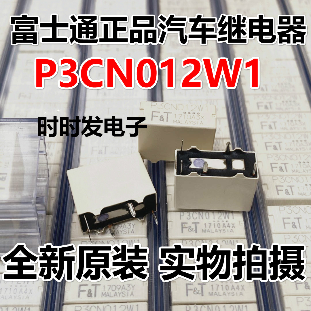 P3CN012W1 富士通汽车继电器P3CP012W1 全新原装 5脚 现货可直拍