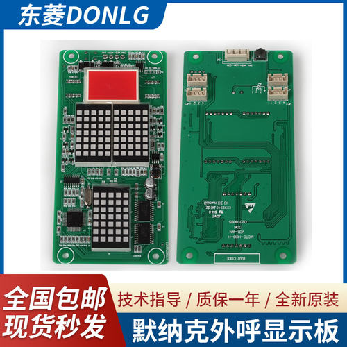 默纳克万能/标准协议 MCTC-HCB-H电梯外呼显示板楼层外招厢线路板