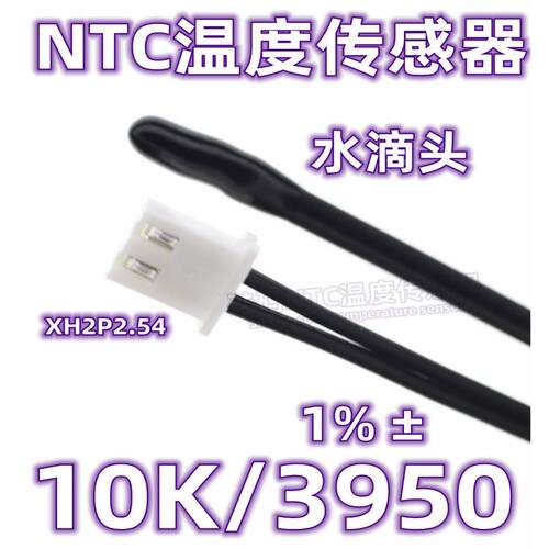水滴头NTC温度传感器10K/3950 ±1 NTC热敏电阻10K B3950 温感线
