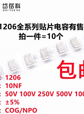 1206 10NF 50V 100V 250V 500V 1000V 103J 5% COG NPO贴片电容