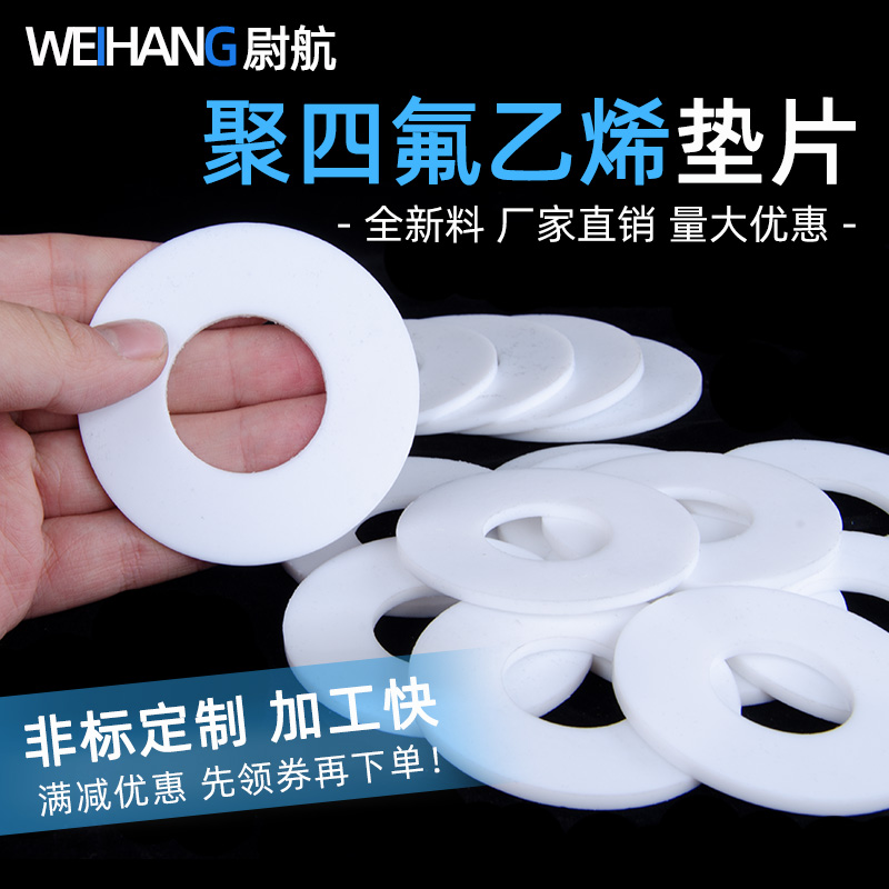 四氟垫片法兰垫片铁氟龙垫片聚四氟乙烯垫片密封垫片垫圈加工定制