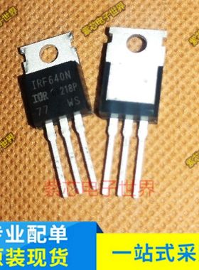 全新原装 IRF640NPBF IRF640N 场效应管 MOSFETN 200V 18A