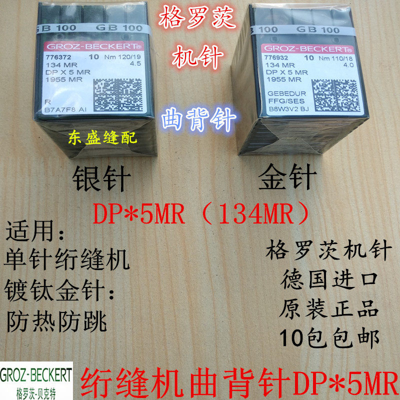 绗缝机针DP*5MR金针防热针电脑绗缝机曲背针德国格罗茨进口机针