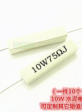 白色电阻10W 75RJ（10个）75欧75ΩJ水泥电阻一陶瓷电阻