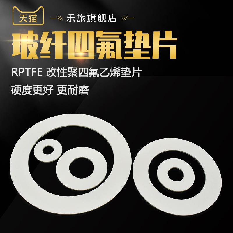 玻纤四氟垫片RPTFE玻璃纤维改性聚四氟乙烯垫片密封垫片法兰垫圈