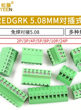 免焊对接2EDG 5.08mm 对插式2EDGRK5.08 插拔绿色接线端子2p-24p