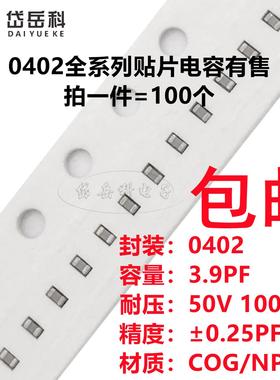 0402 3.9PF 50V 100V ±0.25PF 3R9C COG材质1005贴片陶瓷电容