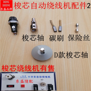 缝纫机全自动梭芯绕线机底线绕线器配件碳刷保险丝梭芯轴夹线器