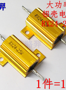 RX24-25W 黄金铝壳大功率电阻 10R 12R 15R 18 20 22 24RJ 25欧 J