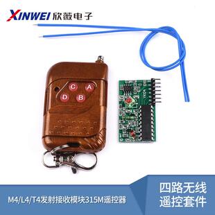 PT/SC2262/2272四路无线遥控套件M4/L4/T4发射接收模块315M遥控器