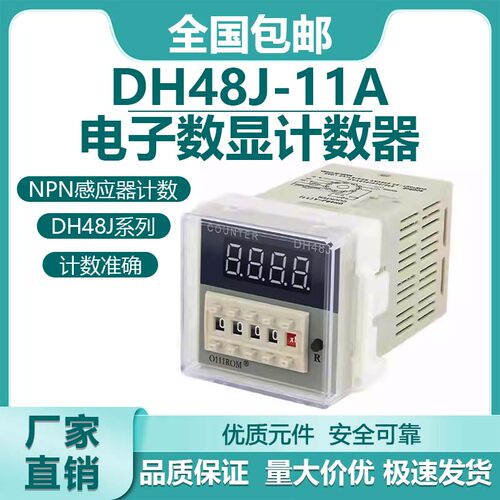 dh48j-11a数显预置计数器时间继电器220V带感应器冲床计数量JS48J