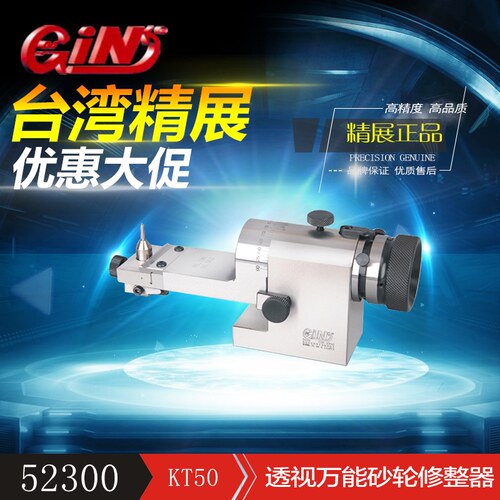 52300特价精展透视万能砂轮修整器205砂轮角度曲线直线修正实体店