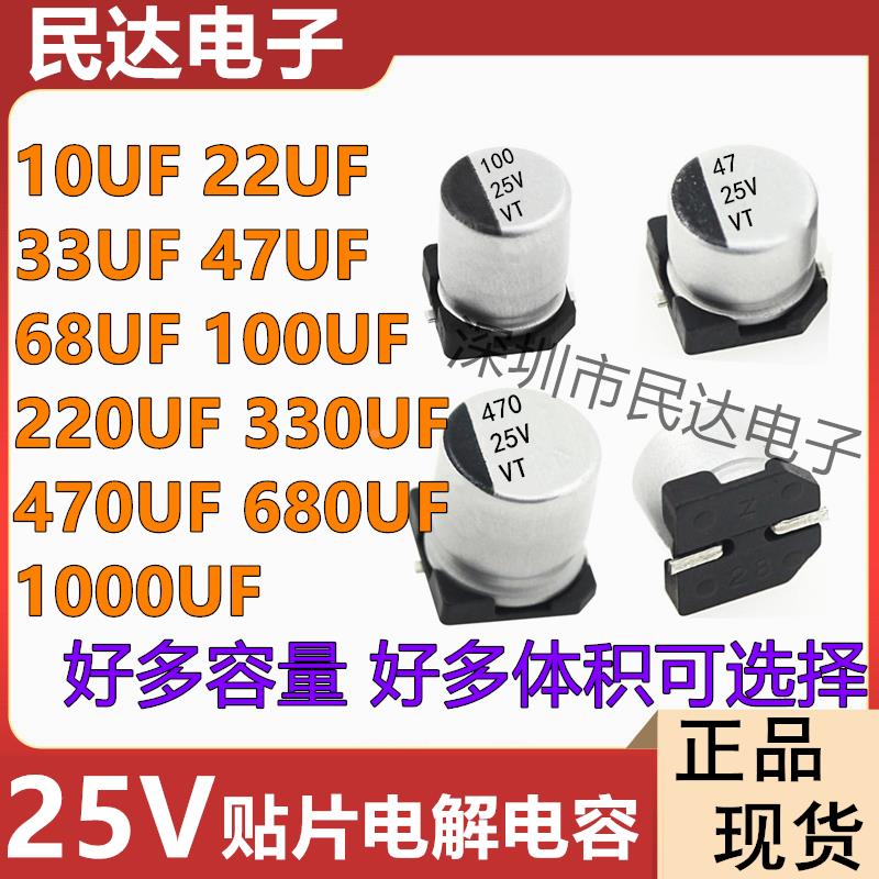 25V贴片铝电解电容SMD 10UF/22UF/33UF/47UF/68UF/100UF/220UF VT