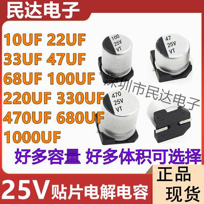 25V贴片铝电解电容SMD 10UF/22UF/33UF/47UF/68UF/100UF/220UF VT