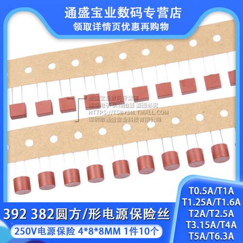 392方形 382圆柱保险丝T1A/2A/2.5A/3.15A/4A/10A 250V电源保险
