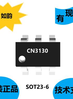 如韵原装正品CN3130芯片，可作为电压源使用，内部软启动电路