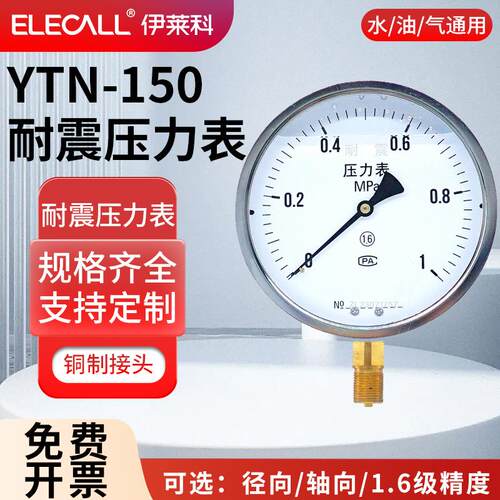 伊莱科YN/YTN-150径向耐震压力表 负压真空表水油液气压表1.6精度